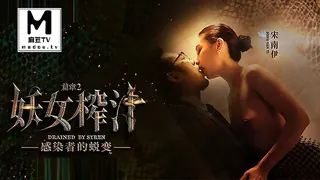 MDSR-0001-2.宋南伊.妖女榨汁.篇章2.感染者的蜕变 完整无删减版在线看