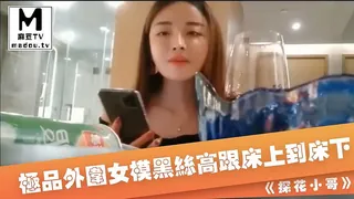 麻豆TV精选视频：《探花小哥》极品外围女模黑丝高跟从床上干到床下 完整版