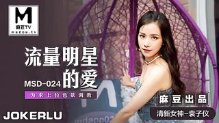 91社区热议作品：MSD-024.袁子仪.流量明星的爱.为求上位色欲调教 实拍