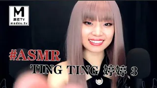 【麻豆TV】#ASMR ting ting 婷婷 3 现场高清截图