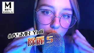 #ASMR Yuli 余丽 5 - 实时更新的高清麻豆TV资源