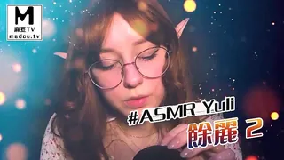 麻豆TV精选视频：#ASMR Yuli 余丽 2 完整版