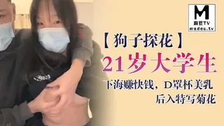91视频官方收录：【狗子探花】21岁大学生下海赚快钱，D罩杯美乳后入特写菊花