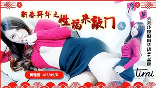 【麻豆TV】新春拜年之幸福来敲门 现场高清截图