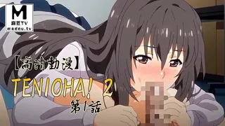 【高清动漫】Tenioha! 2 第1話 - 极具视觉冲击力的麻豆TV内容