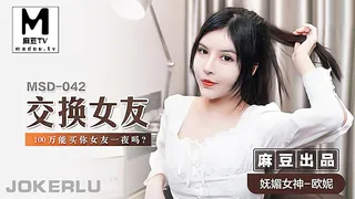 MSD-042.欧妮.交换女友.100万能买你女友一夜吗 - 极具视觉冲击力的麻豆TV内容