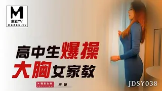 【麻豆TV】JDSY038.米娅.高中生爆操大胸女家教 现场高清截图