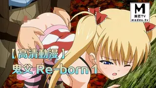 【高清动漫】鬼父 Re-born 1 - 高清流媒体极速加载