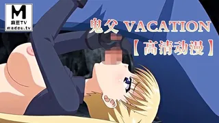 91视频官方收录：【高清动漫】鬼父 Vacation