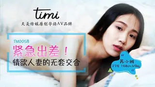 正在播放：紧急出差 情欲人妻的无套交合 (麻豆TV频道)