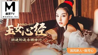 MAD-011.陈可心.国风系列.玉女心经.阴进阳退赤裸修行 最新更新资源合集