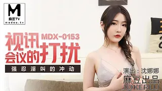 麻豆TV题材必看：MDX-0153.沈娜娜.视讯会议的打扰.强忍淫叫的冲动 封面图