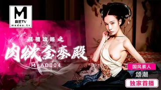 麻豆TV精选视频：MAD-004.国风素人.颂潮.延禧攻略之肉欲金銮殿 完整版