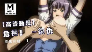【高清动漫】危機！ -復仇・闇黑網站- 1 完整无删减版在线看