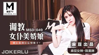 MSD-049.陈美琳.调教女仆美娇娘.确认湿润后忘情操干 - 高清流媒体极速加载