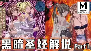 91视频推荐：π512《黑暗圣经》P7：美貌修女被脱光，丰满肉体让人心慌！【经典动漫_】 手机在线播放