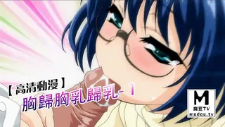 麻豆TV栏目：【高清动漫】胸歸胸乳歸乳- 1 精彩封面