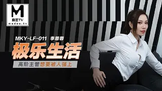 91社区热议作品：MKY-LF-011.李蓉蓉.极乐生活.高阶主管想要被人强上 实拍