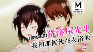 【麻豆TV】【高清动漫】洗浴屋先生～我和那傢伙在女浴池 2 现场高清截图