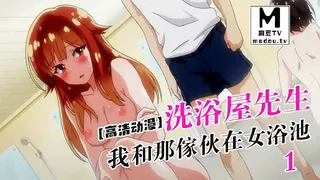91视频官方收录：【高清动漫】洗浴屋先生～我和那傢伙在女浴池 1