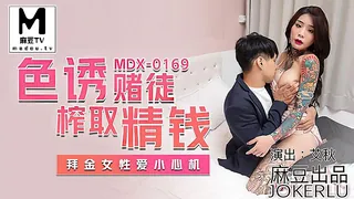 麻豆TV精选视频：MDX-0169.艾秋.色诱赌徒榨取精钱.拜金女性爱小心机 完整版