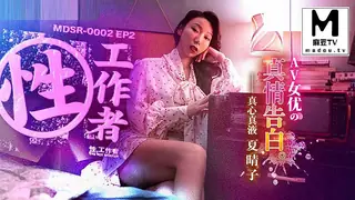 MDSR-0002-EP2.夏晴子.性工作者.AV女优的真情告白 - 高清流媒体极速加载