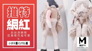 91视频官方收录：推特网红小萝莉▌Cuteli▌白丝洛丽塔肛塞尾巴超可爱