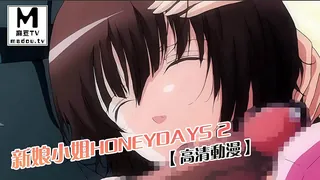 麻豆TV题材必看：【高清动漫】新娘小姐HONEYDAYS 2 封面图