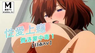 【高清动漫】性愛上癮費洛蒙中毒 1 - 1080P超清画质展示图