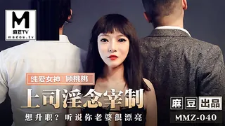MMZ-040.顾桃桃.上司淫念宰割.想升职听说你老婆很漂亮 - 极具视觉冲击力的麻豆TV内容
