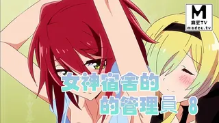 【麻豆TV】【高清动漫】女神宿舍的管理員 8 现场高清截图