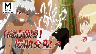 91社区热议作品：【高清动漫】援助交配 4 实拍