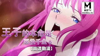 91视频官方收录：【高清动漫】王子的本命是惡役千金 8