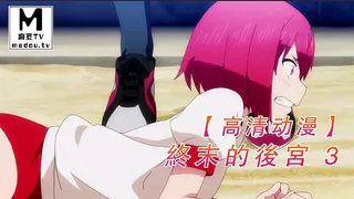 麻豆TV精选视频：【高清动漫】終末的後宮 3 完整版