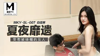 麻豆TV精选视频：MKY-SL-007.白靖寒.夏夜靡遗.安慰被绿帽的女人 完整版