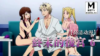 正在播放：【高清动漫】終末的後宮 6 (麻豆TV频道)