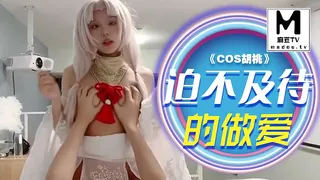 《COS胡桃》迫不及待的做爱 - 高清流媒体极速加载