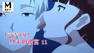 【高清动漫】終末的後宮 11 - 极具视觉冲击力的麻豆TV内容