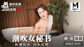 MMZ-041.赵一曼.潮吹女秘书.限制玩弄淫水狂喷 完整无删减版在线看