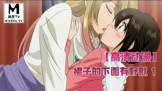 【高清动漫】裙子的下面有野獸 1 - 1080P超清画质展示图