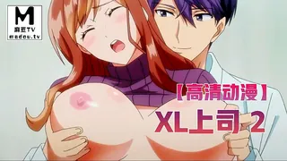 麻豆TV高分作品推荐：【高清动漫】XL上司 2