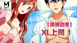 【高清动漫】XL上司 1 - 极具视觉冲击力的麻豆TV内容