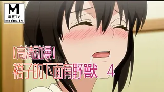 【高清动漫】裙子的下面有野獸 4 - 高清在线观看