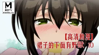 正在播放：【高清动漫】裙子的下面有野獸 10 (麻豆TV频道)