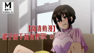麻豆TV栏目：【高清动漫】裙子的下面有野獸 9 精彩封面