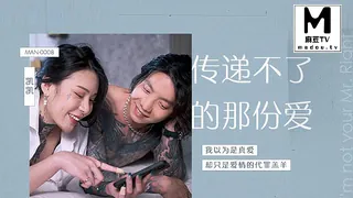 麻豆TV精选视频：MAN-0008.艾秋.传递不了的那份爱 完整版