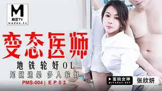麻豆TV题材必看：PMS-004.EP2.张欣妍.变态医师.地铁轮奸OL.尾随迷晕多人轮奸 封面图