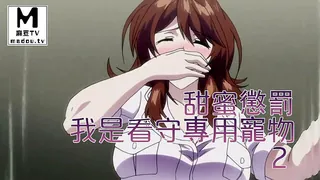 麻豆TV高分作品推荐：【高清动漫】甜蜜懲罰～我是看守專用寵物 2