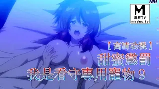 麻豆TV题材必看：【高清动漫】甜蜜懲罰～我是看守專用寵物 9 封面图