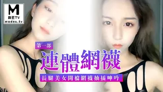 麻豆TV题材必看：连体网袜大长腿美女，开档网袜假屌抽插呻吟 封面图